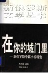 在你的城门里  新俄罗斯中篇小说精选