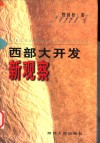 西部大开发新观察