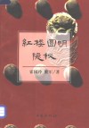 红楼圆明隐秘  兼考论曹雪芹故居、竺香玉故居