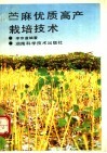 苎麻优质高产栽培技术