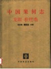 中国果树志  龙眼  枇杷卷
