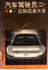汽车驾驶员应知应会大全