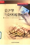 会计学与财务报告分析