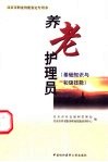 养老护理员  基础知识与初级技能