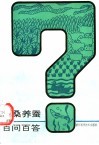 种桑养蚕百问百答
