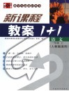 新课标教案1+1  语文  一年级  上  人教版适用