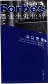 《福布斯》商业生涯语粹  成功思维