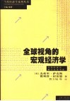 全球视角的宏观经济学