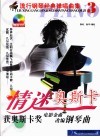 流行钢琴经典弹唱曲集  3  情迷奥斯卡  获奥斯卡奖电影金曲