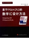 基于FPGA & CPLD的数字IC设计方法