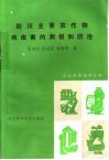 四川主要农作物病虫害的测报和防治