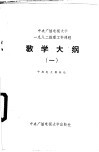 中央广播电视大学1982级理工科课程教学大纲