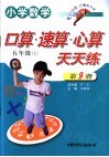 小学数学  口算速算心算天天练  五年级  上