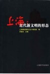上海：近代新文明的形态