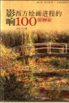 影响西方绘画进程的100位画家