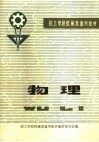 技工学校机械类通用教材  物理