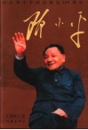 邓小平  纪念邓小平同志诞辰一百周年 封面