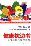 健康枕边书  “北京社会科学普及周”讲座精选  2