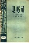 电唱机