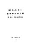 国外药典  美、英、日  收载的色谱分析  第1部分  高效液相色谱法 封面