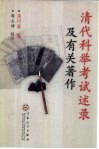 清代科举考试述录及有关著作