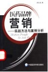医药品牌营销  实战方法与案例评析