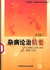 杂病论治精要