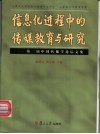 信息化进程中的传媒教育与研究  第二届中国传播学论坛文集