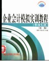 企业会计模拟实训教程  单项实训  第2版