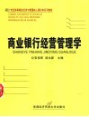 商业银行经营管理学
