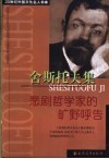 舍斯托夫集  悲剧哲学家的旷野呼告  第2版