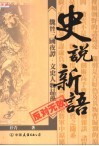 史说新语