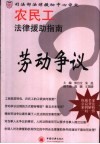 农民工法律援助指南  劳动争议