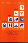 管理的金科玉律  指导个人与组织成长的完美手册