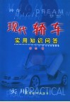 现代轿车实用知识问答  原理  结构  性能  诊断  保养  使用 封面