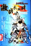 Pc game应用技术 三国演义 激战长板坡 权威攻略