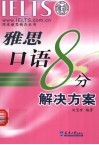 雅思口语8分解决方案 封面