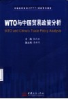 WTO与中国贸易政策分析 中澳经贸培训 EFTT 项目研究报告 封面