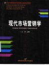 现代市场营销学