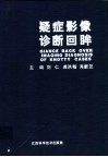 疑症影像诊断回眸