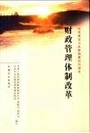 财政管理体制改革