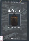 乐宫之王  曾侯乙墓考古大发现