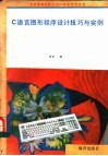 C语言图形程序设计技巧与实例