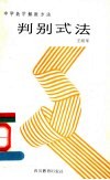 判别式法 封面