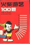 火柴游艺100题