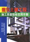 建筑土建工程施工质量验收实用手册