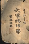 大军统帅学