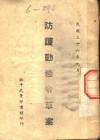 防护勤务令草案
