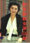 秋冬新颖女装100款