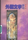 外国文学新论